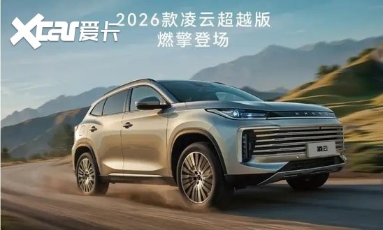 星途 2026 款凌云 300T 两驱超越版燃擎登场 悦享上市