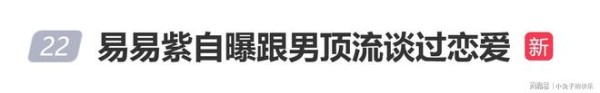 演员易易紫自曝跟男顶流谈过恋爱