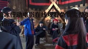 四、电影幕后花絮