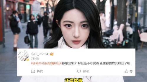 许荔莎被赵晴粉丝骂垃圾，质疑爆出轨许凯真实性，反被爆正主黑料