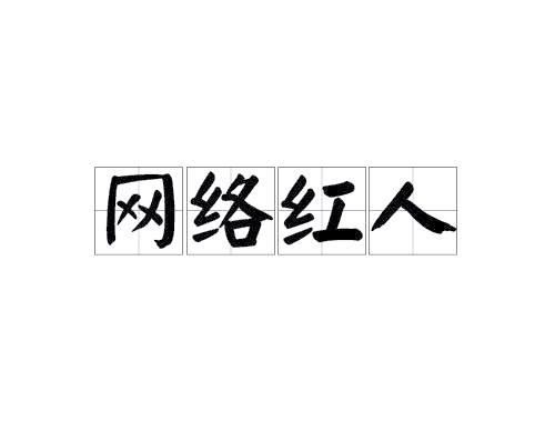 从文字到宽频：网红的崛起与成名路径