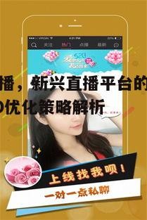 二、金莲直播的优势分析