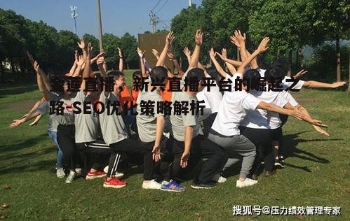 四、金莲直播内容创新与拓展