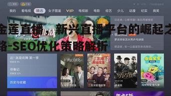 五、金莲直播的用户互动与社区建设