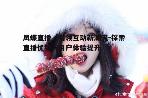 凤蝶直播，引领互动新潮流