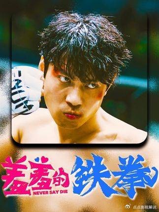 《羞羞的铁拳》魂穿拳台笑料密集治愈成长