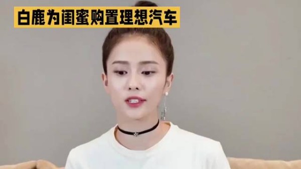 白鹿赠闺蜜呵呵十周年礼车，提车过程现乌龙