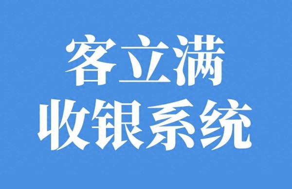 餐饮行业收银系统对比测试推荐，2026年大多数老板的选择