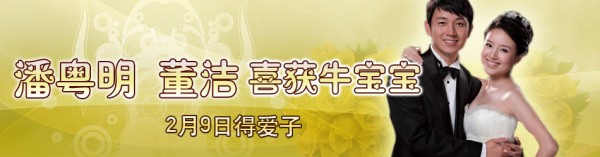 潘粤明董洁喜获牛宝宝