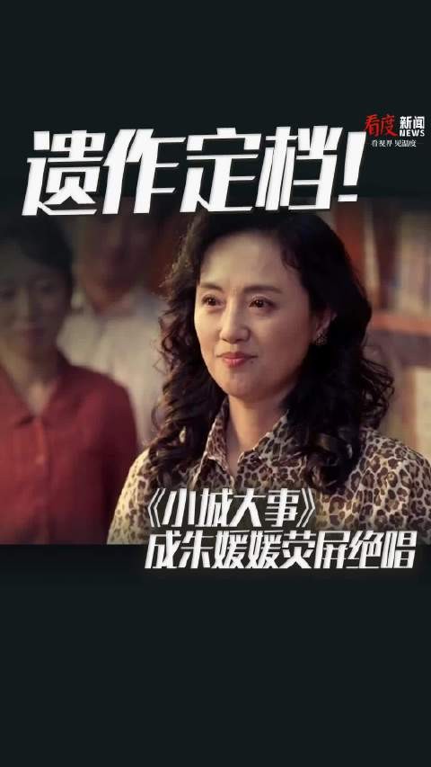 遗作定档！《小城大事》成朱媛媛荧屏绝唱