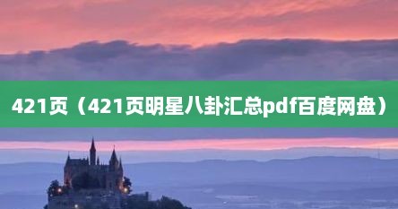 421页（421页明星八卦汇总pdf百度网盘）