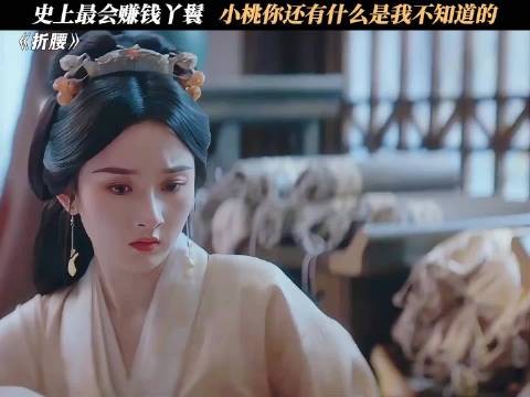 史上最会赚钱丫鬟，小桃你还有什么是我不知道的 ！刘宇宁 宋祖儿李雪琴