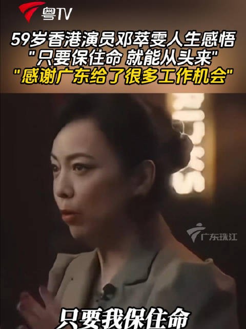 59岁香港演员邓萃雯人生感悟只要保住命