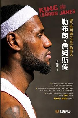 那个被叫做“皇帝”的男人 : 勒布朗•詹姆斯传