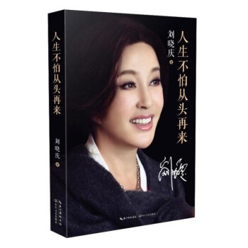 人生不怕从头再来 刘晓庆 著 明星传记 刘晓庆魅力不老女神自传 以随笔形式写的回忆录