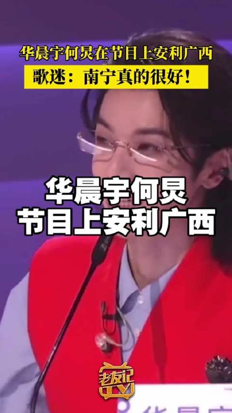 速来打卡!华晨宇何炅在节目上安利广西!