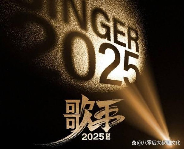 炸裂开场!《歌手 2025》全球发布会引爆音乐圈:科技赋能