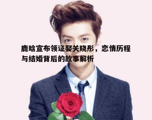 一、鹿晗与关晓彤的相识与相恋