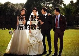 四、结婚背后的故事