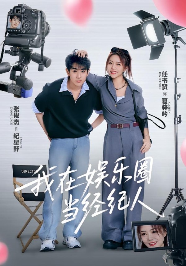 《我在娱乐圈当经纪人