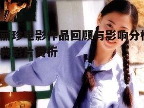 二、李丽珍的经典影片及角色塑造