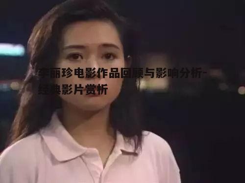 三、李丽珍与香港电影黄金时代的关联