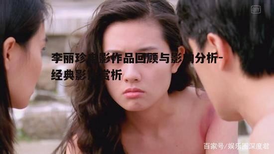 一、李丽珍电影生涯的起步与发展