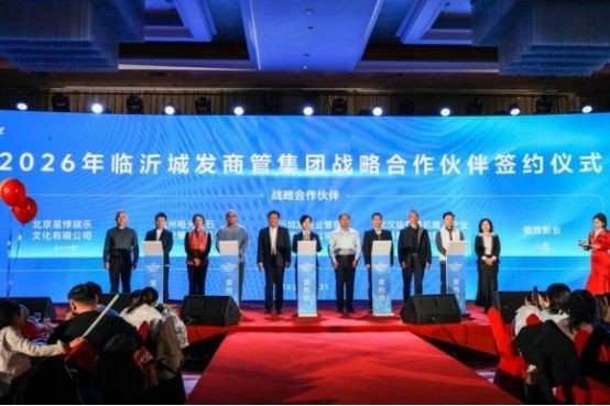 临沂城发商管携手四方企业签署战略协议 共启文化科技融合新征程