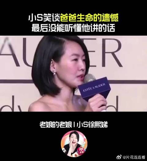 小S笑谈爸爸生命的遗憾，最后没能听懂他讲的话！