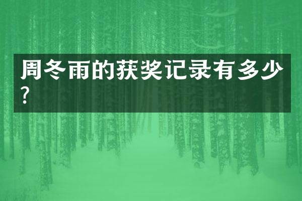 周冬雨的获奖记录有多少？