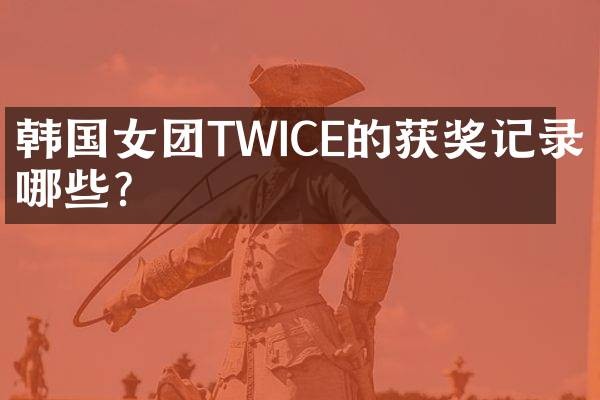 韩国女团TWICE的记录有哪些？