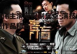 一、于和伟主演电视剧的角色多样性