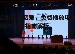 五、观众反馈与社会影响