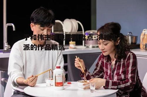 四、现代剧中的生活化演绎