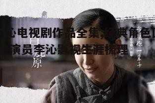 3. 电视剧《白鹿原》