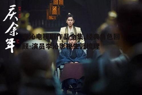 4. 电视剧《庆余年》