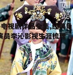 5. 电视剧《如懿传》