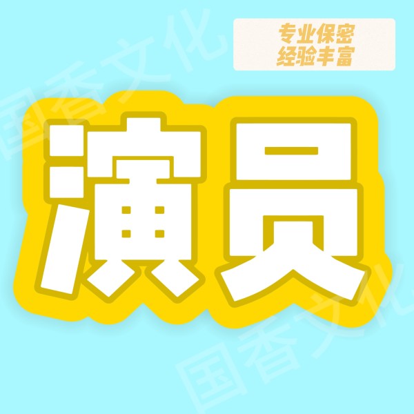 租赁扮演父母-同城定制演员凑人数-节目录制暖场粉丝