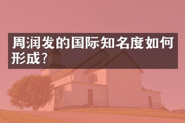 周润发的国际知名度如何形成？