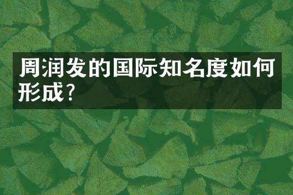 周润发的国际知名度如何形成?