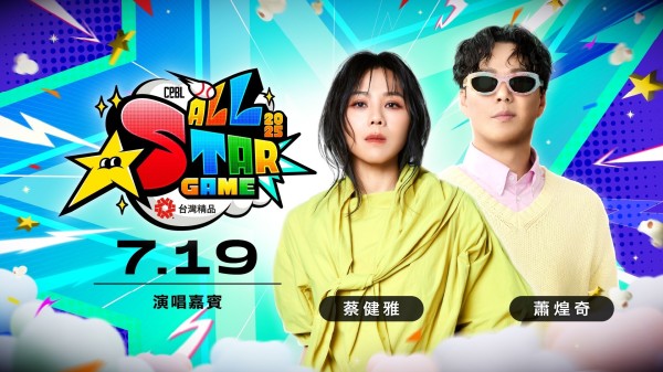 蕭煌奇、蔡健雅首日率先登場。圖片來源：中職提供