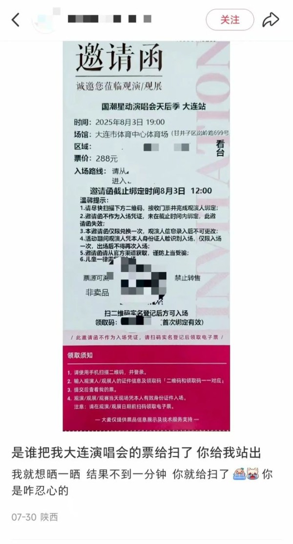 男子晒大连一演唱会门票1分钟即被盗，当事人：票务信息务必打码