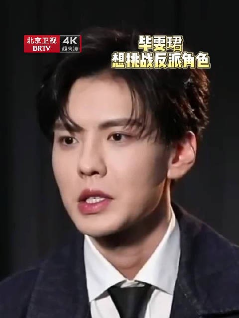 毕雯珺称想挑战接地气反派角色