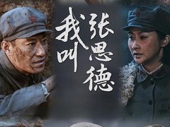 我叫张思德 孙阳