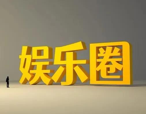 揭秘娱乐圈幕后：不为人知的明星生活与趣事