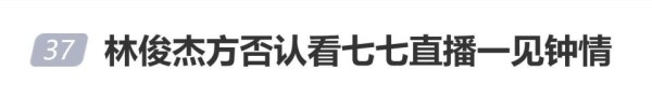 林俊杰方否认看七七直播一见钟情,称不爱看网红直播,是透过朋友认识