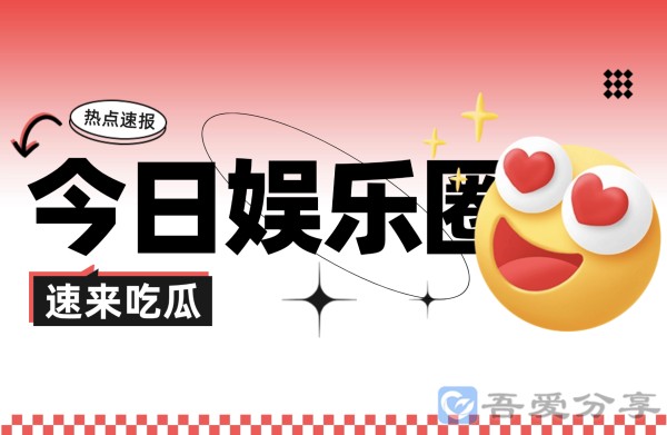 今日吃瓜速报海外版