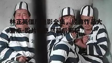 三、林正英僵尸电影的幕后制作