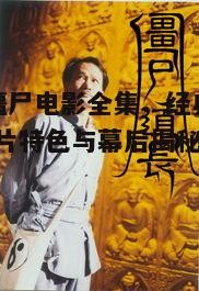 一、林正英僵尸电影全集概述