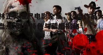 五、林正英僵尸电影对后世的影响